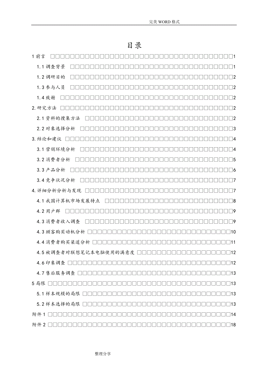 联想笔记本市场调查报告资料_第1页