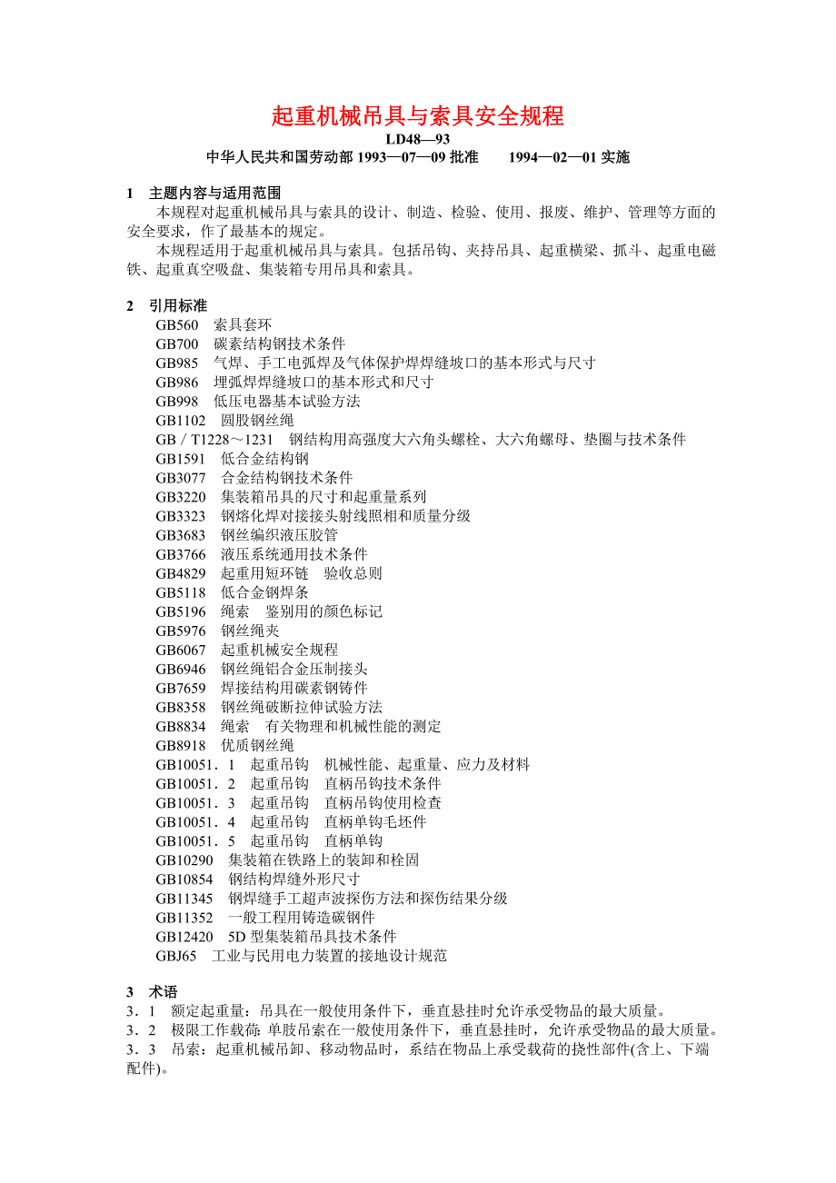 起重机械吊具与索具安全规程资料_第1页