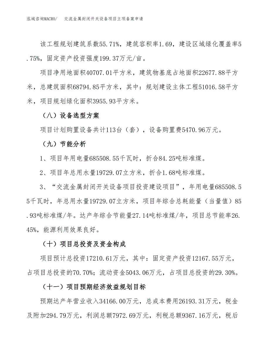 交流金属封闭开关设备项目立项备案申请.docx_第3页