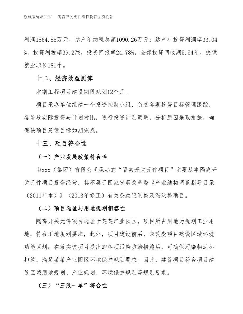 隔离开关元件项目投资立项报告.docx_第5页