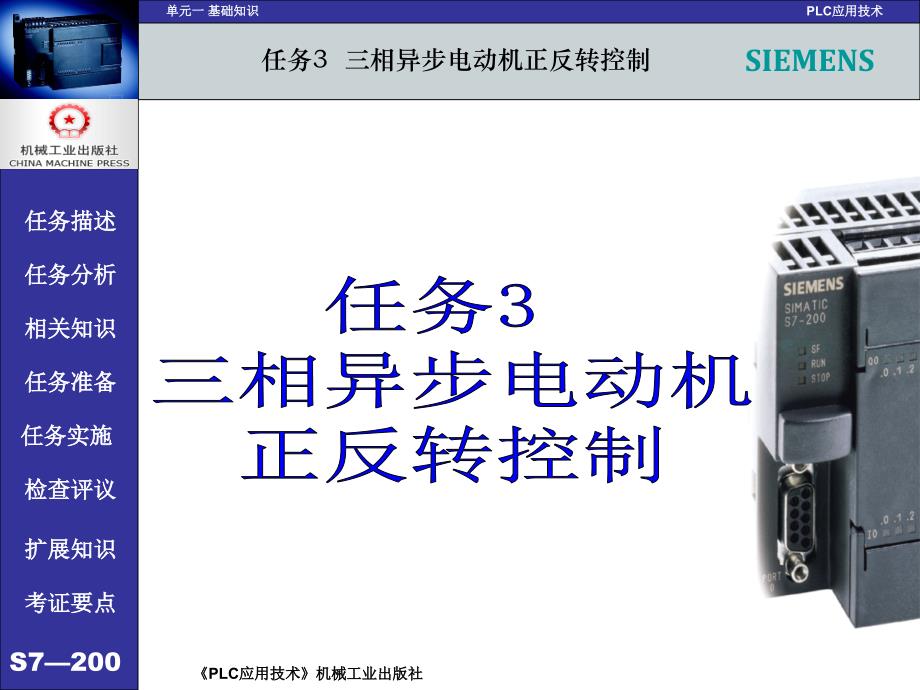 PLC应用技术 西门子  任务驱动模式  教学课件 ppt 作者 吕炳文 单元一任务3三相异步电动机正反转控制_第1页