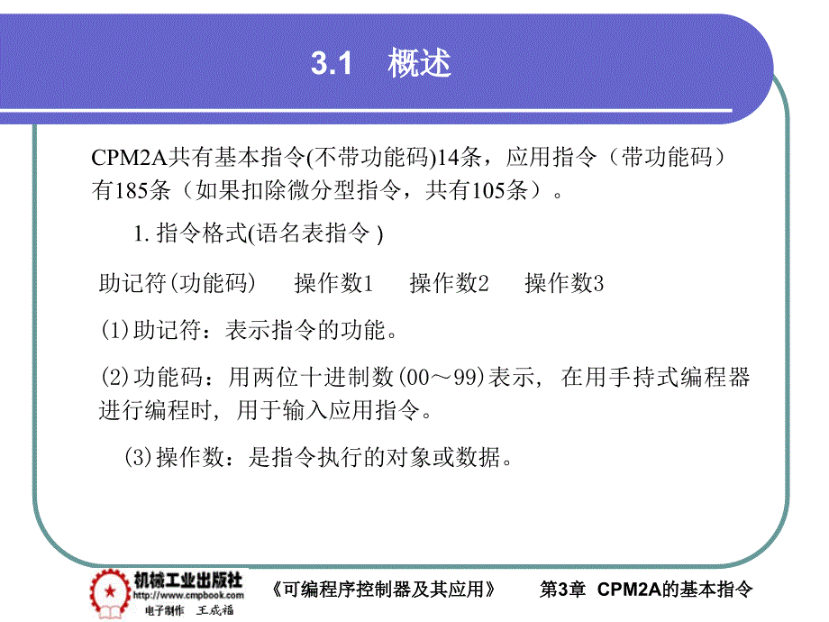 可编程序控制器及其应用 教学课件 ppt 作者 王成福3-1_第1页