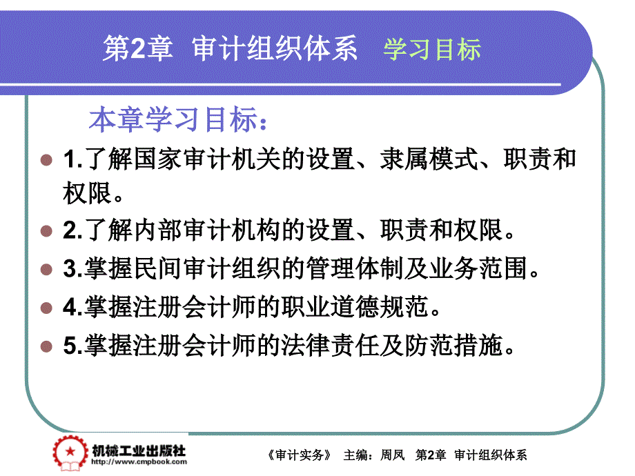 审计实务 教学课件 ppt 作者 周凤第2章第2章学习目标、重点难点_第1页