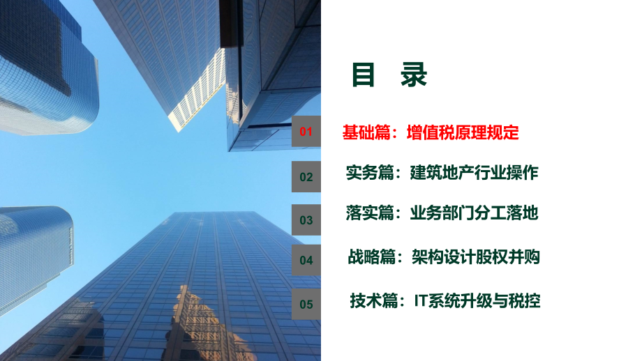 房地产建筑业营改增企业涉及部门分工实务培训课件_第4页