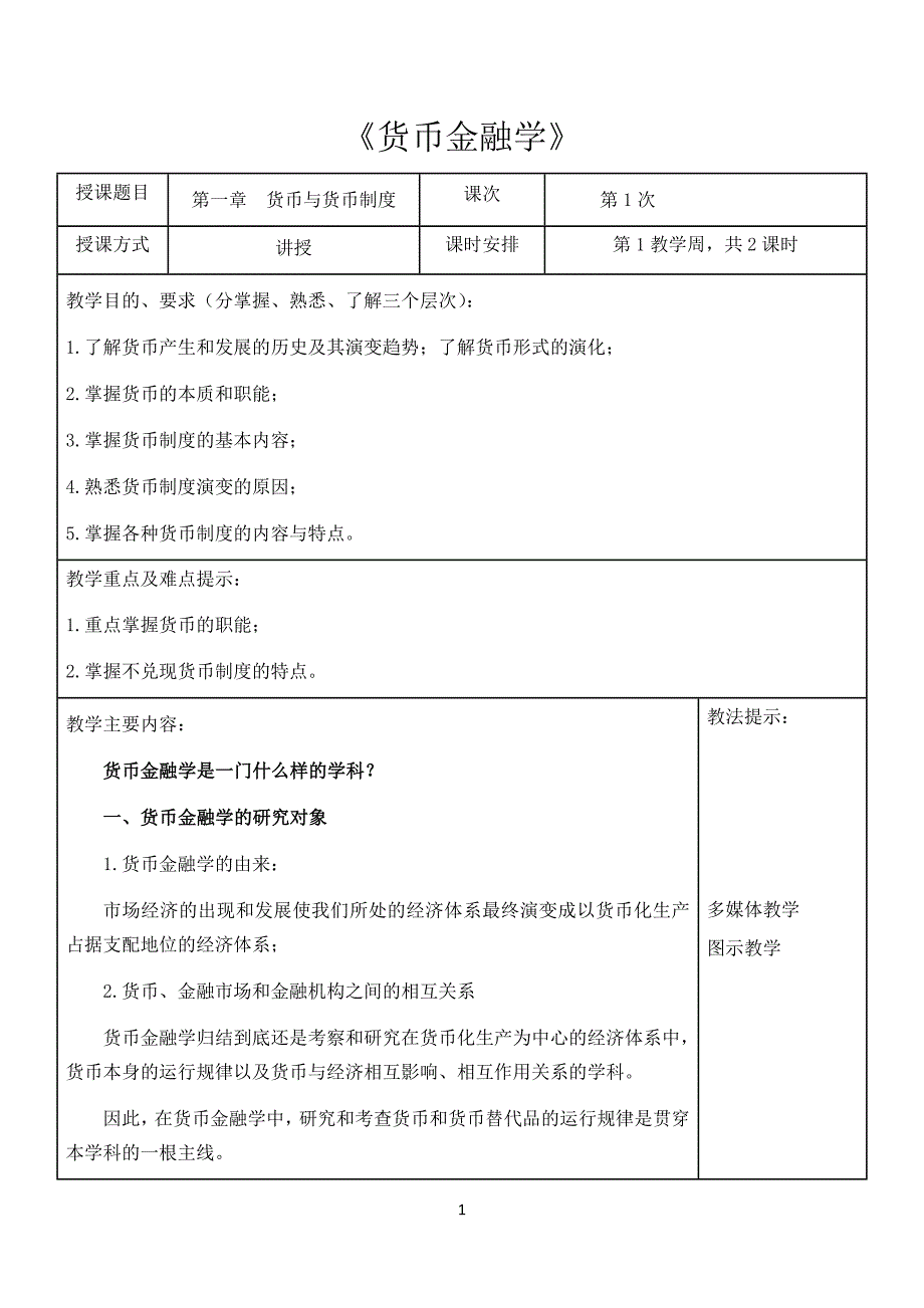 货币金融学教案第1章 货币金融学 蒋先玲版资料_第1页