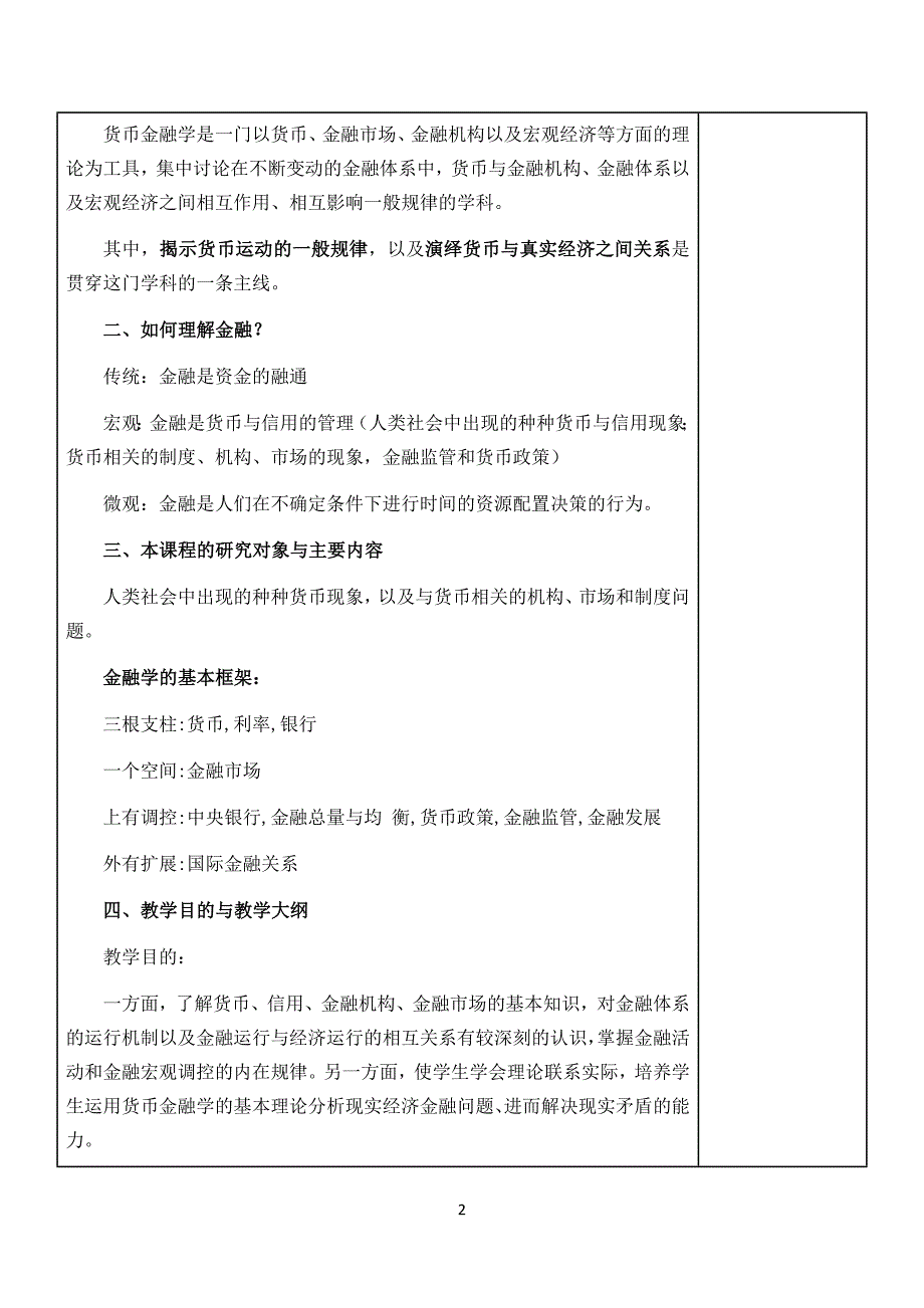 货币金融学教案第1章 货币金融学 蒋先玲版资料_第2页