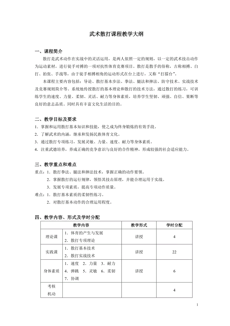 武术散打课程教学大纲资料_第1页