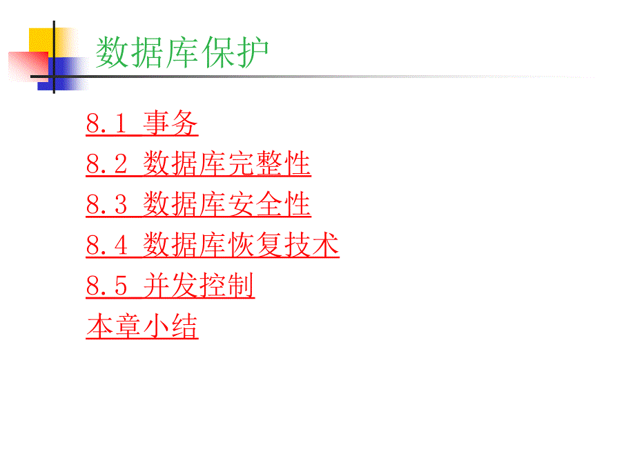 数据库原理及应用 教学课件 ppt 作者 胡孔法第08章  数据库保护_第4页