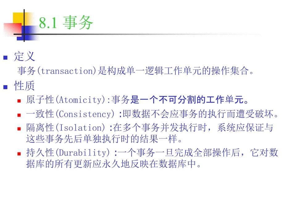 数据库原理及应用 教学课件 ppt 作者 胡孔法第08章  数据库保护_第5页