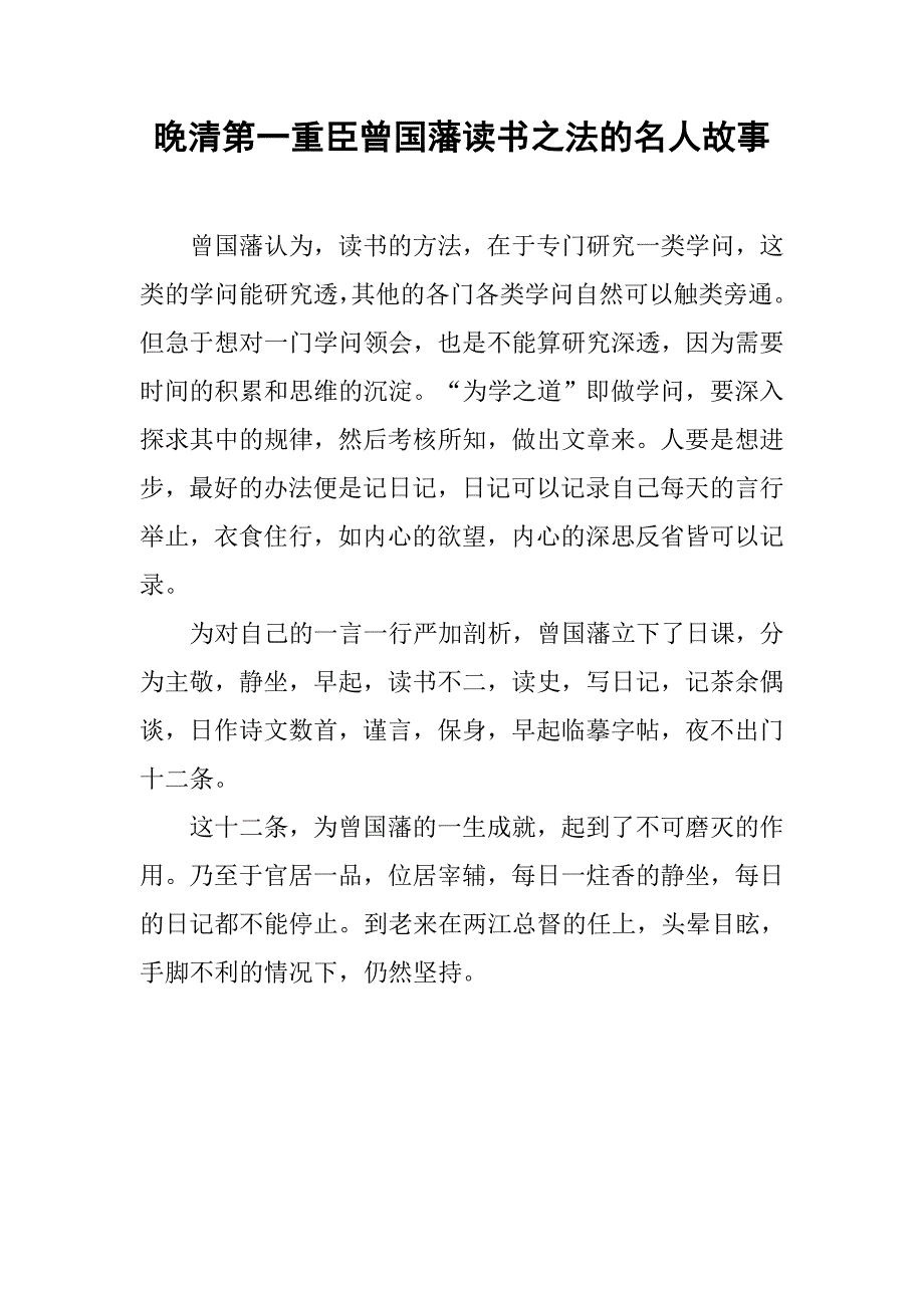 晚清第一重臣曾国藩读书之法的名人故事_第1页