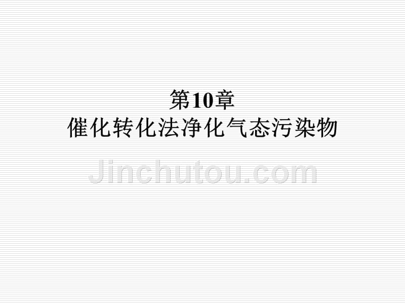 大气污染控制工程 教学课件 ppt 作者 董志权10.1-10.4_第1页