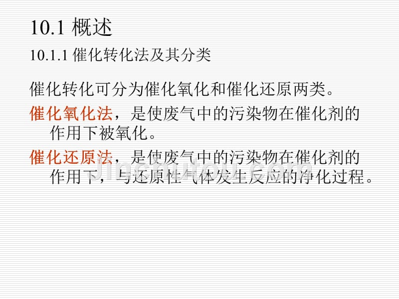 大气污染控制工程 教学课件 ppt 作者 董志权10.1-10.4_第2页