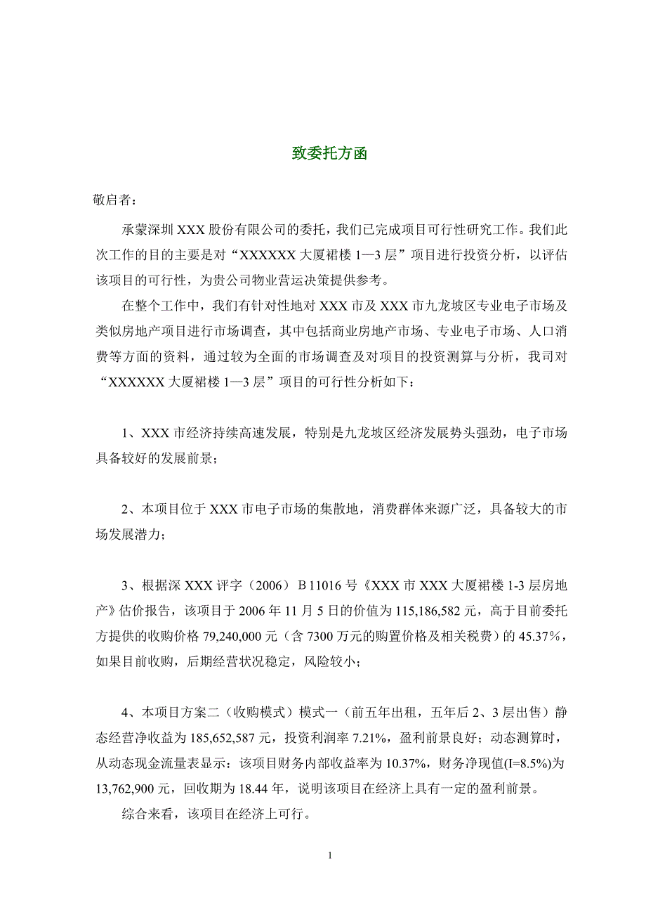 深圳某大厦项目可行性研究报告_第4页