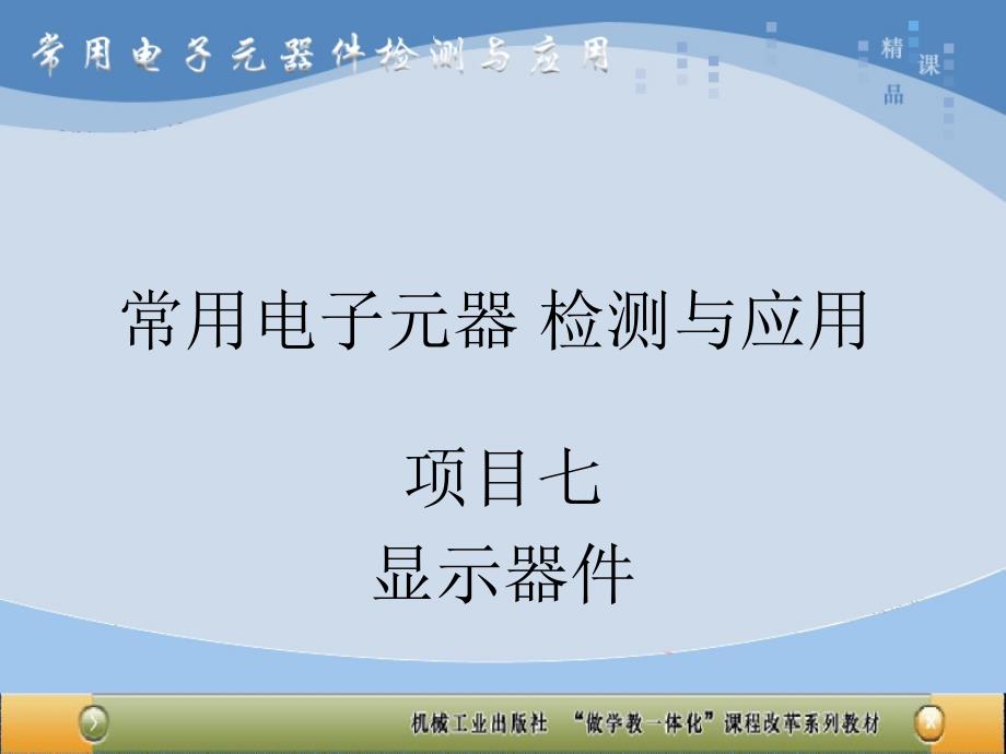 常用电子元器件检测与应用 教学课件 ppt 作者 王国明 项目八8显示器件_第1页