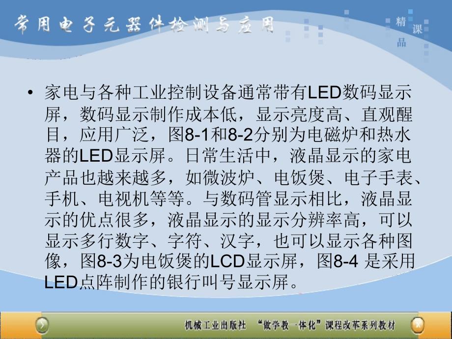 常用电子元器件检测与应用 教学课件 ppt 作者 王国明 项目八8显示器件_第2页