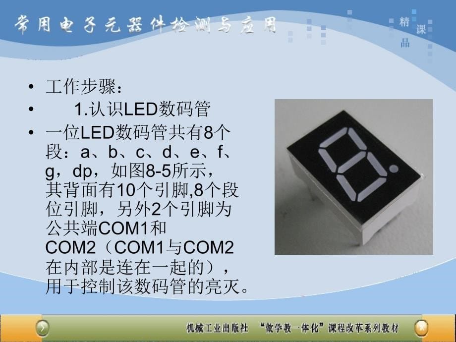 常用电子元器件检测与应用 教学课件 ppt 作者 王国明 项目八8显示器件_第5页