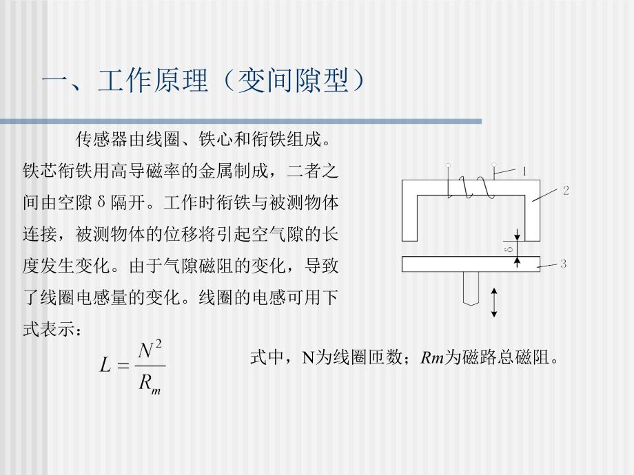 传感器与自动检测3.1电感式_自感式_第3页