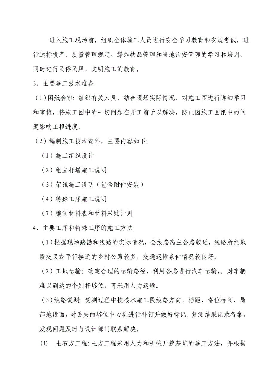 35kv输电线路施工组织措施及 施工 方案资料_第4页