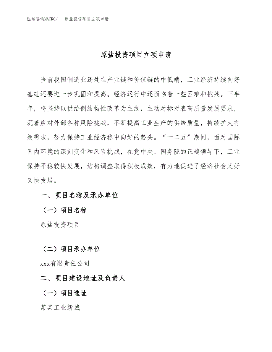 原盐投资项目立项申请模板.docx_第1页