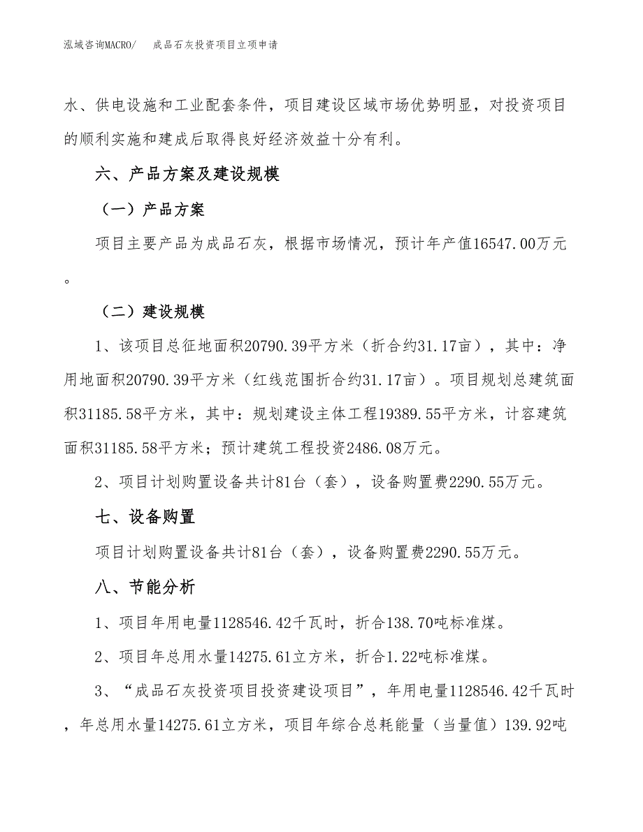 成品石灰投资项目立项申请模板.docx_第3页