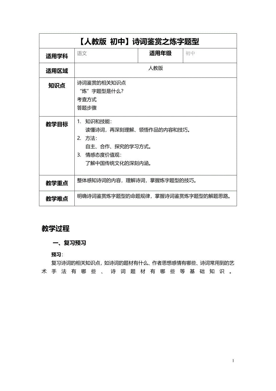 【人教版 初中】诗词鉴赏之炼字题型教案_第1页