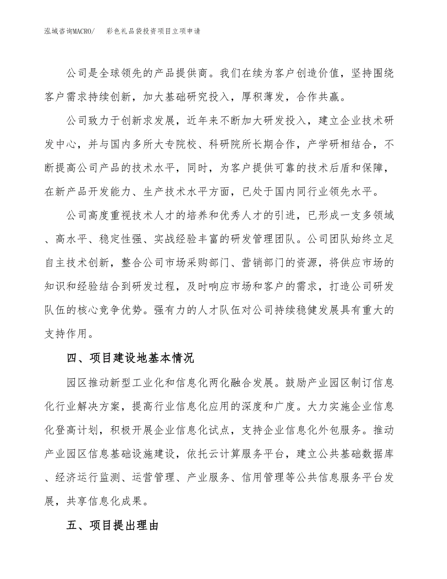 彩色礼品袋投资项目立项申请模板.docx_第2页