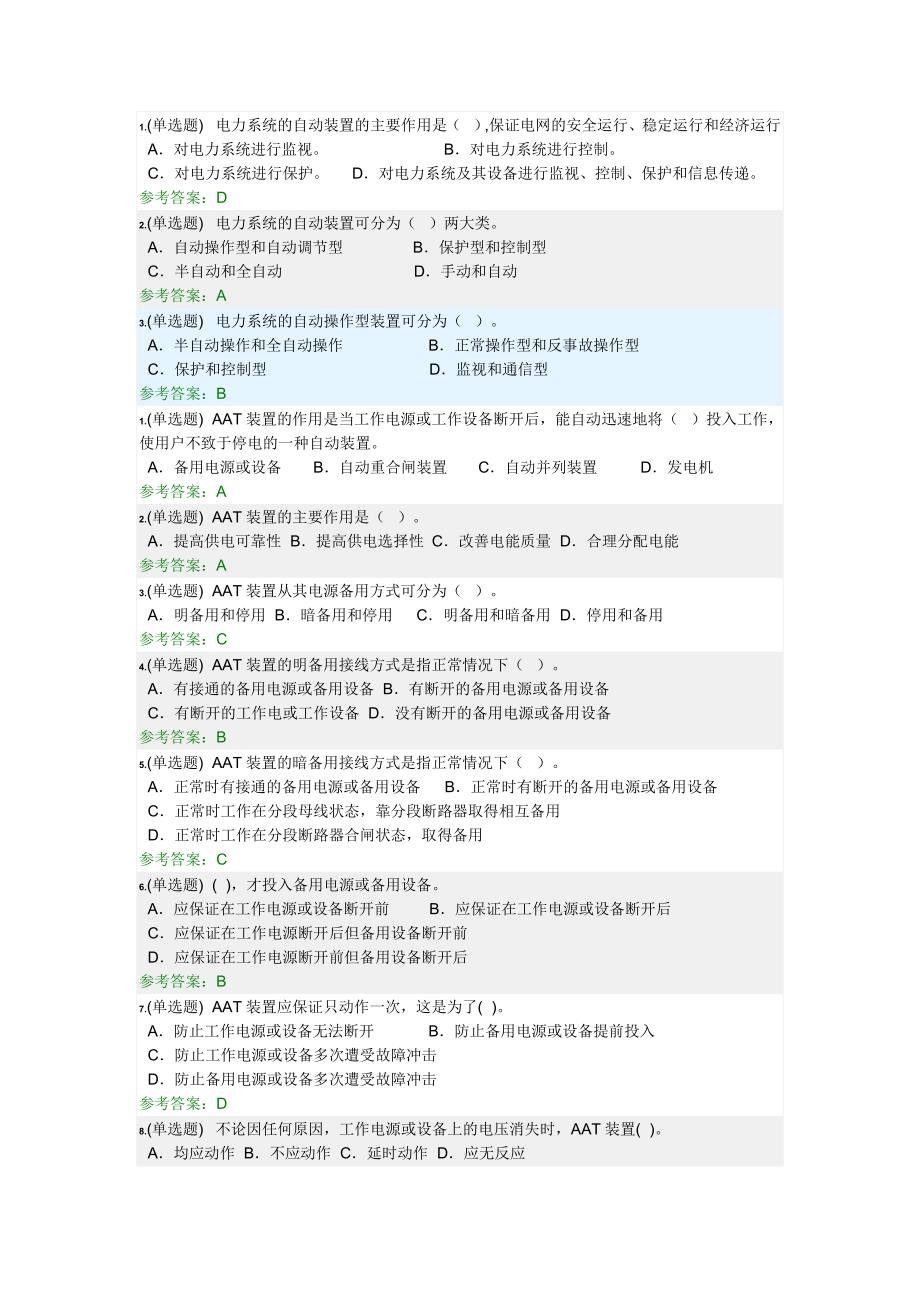 电力系统自动装置随堂练习_第1页