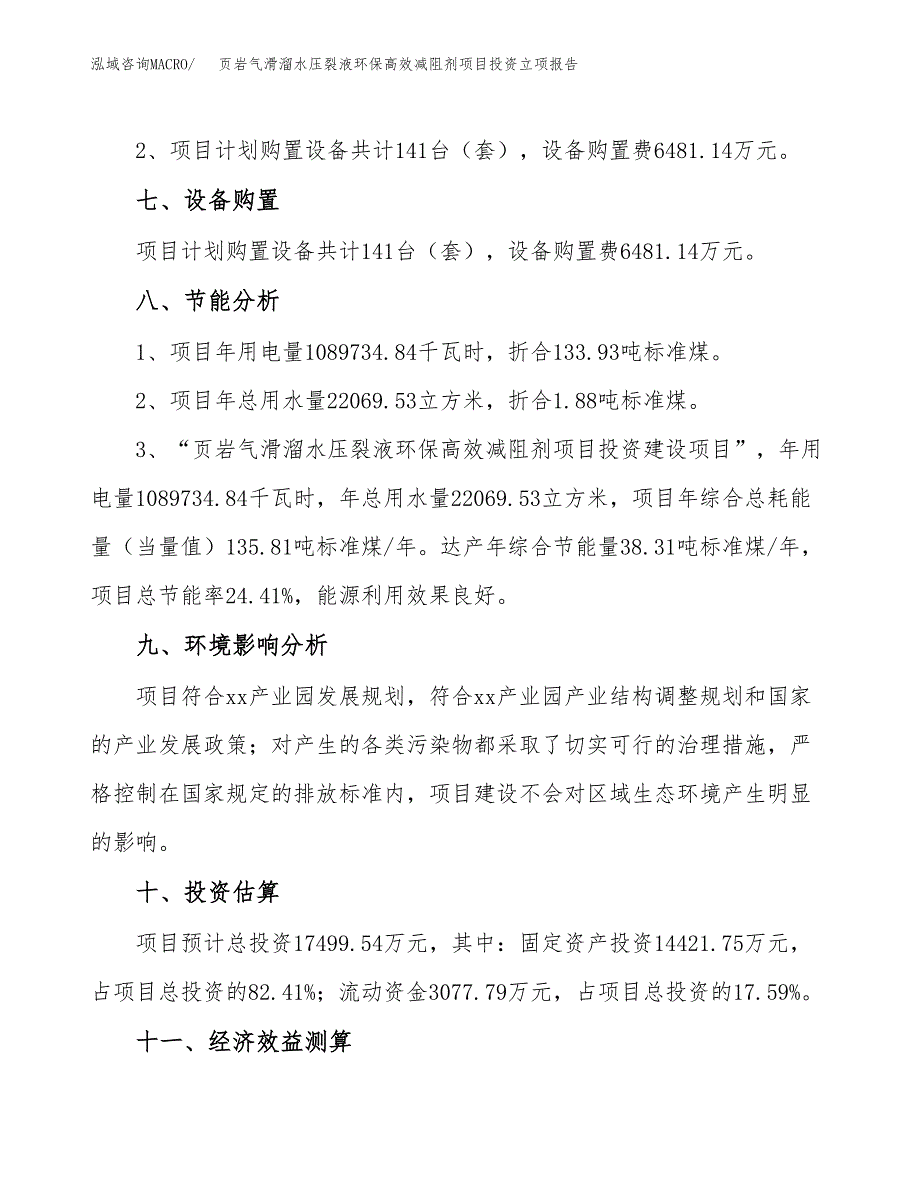 页岩气滑溜水压裂液环保高效减阻剂项目投资立项报告.docx_第4页