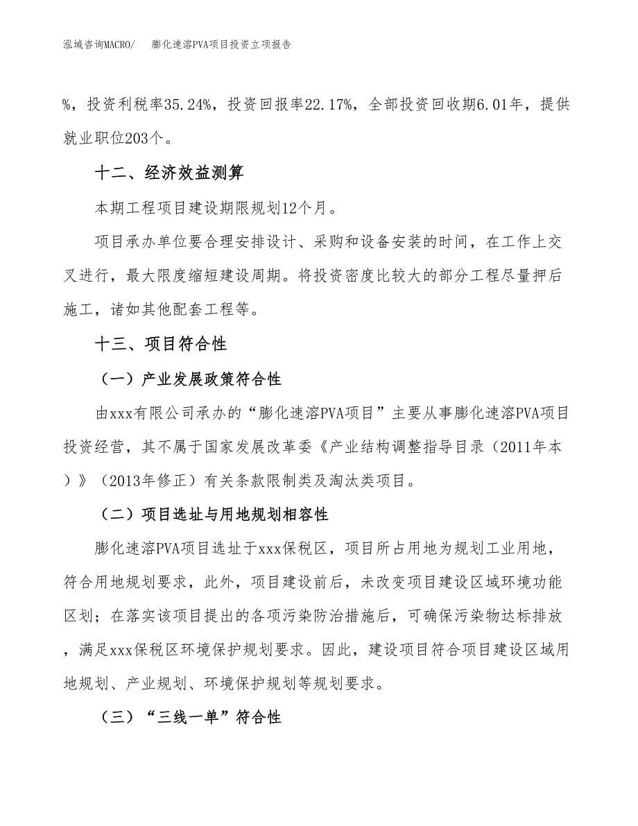 膨化速溶PVA项目投资立项报告.docx_第5页