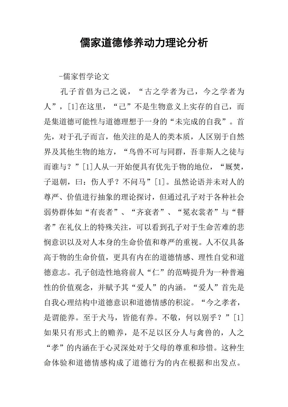 儒家道德修养动力理论分析.doc_第1页