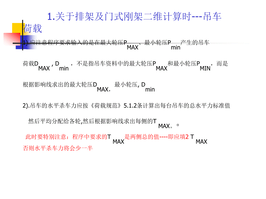 使用新规范与pkpm系列软件时设计人员常遇问题及对策课件_第2页