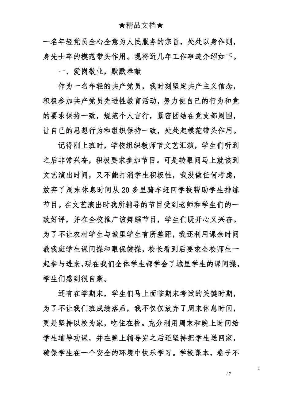 优秀党员教师个人先进 事迹 材料资料_第4页