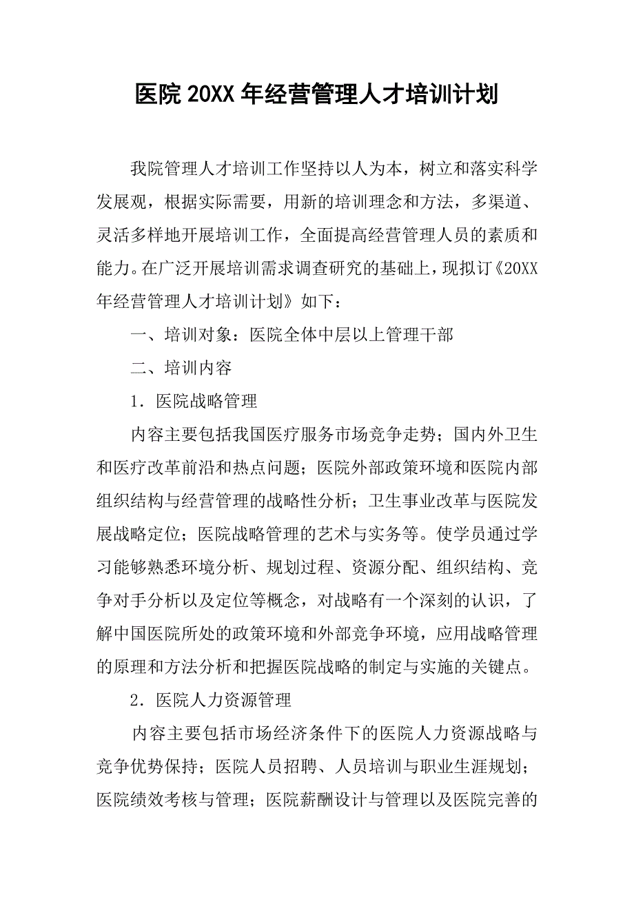 医院20xx年经营管理人才培训计划_第1页