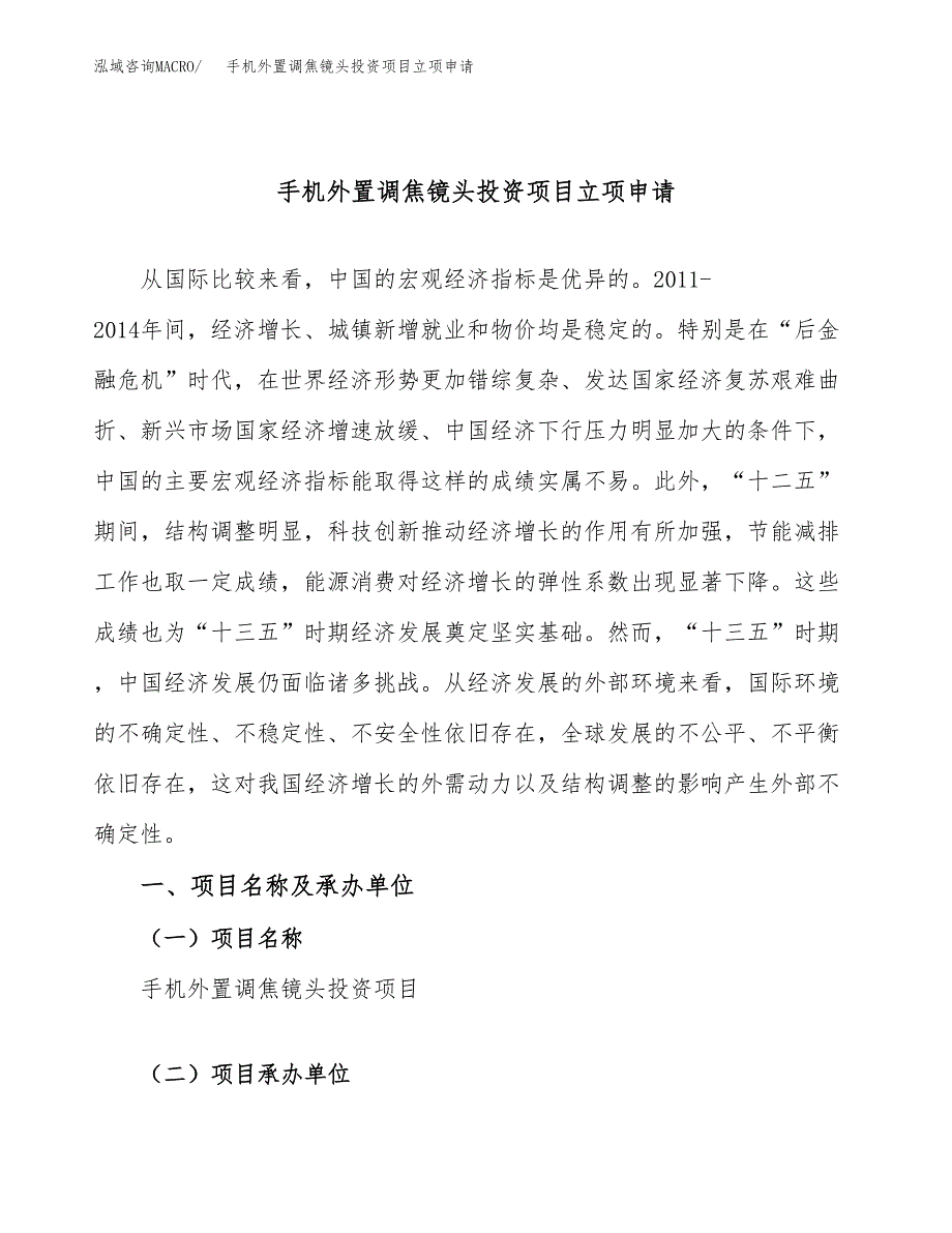 手机外置调焦镜头投资项目立项申请模板.docx_第1页