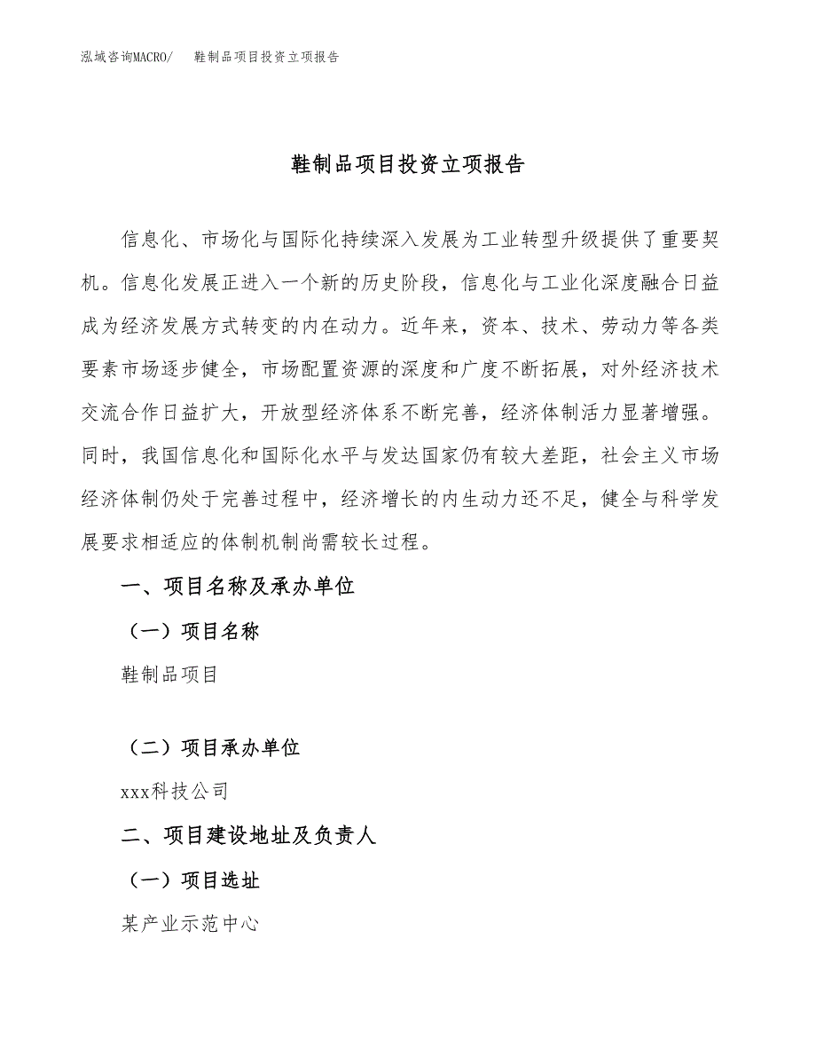 鞋制品项目投资立项报告.docx_第1页