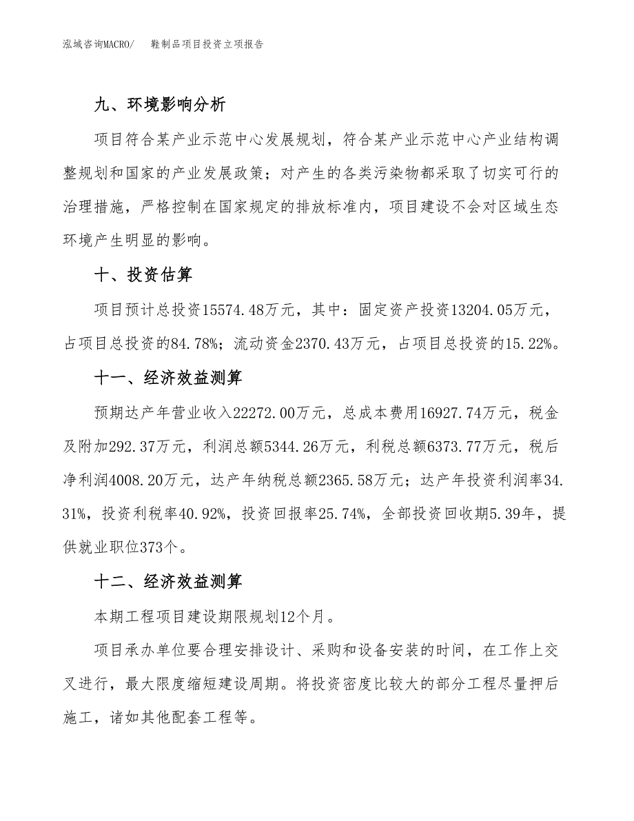 鞋制品项目投资立项报告.docx_第4页