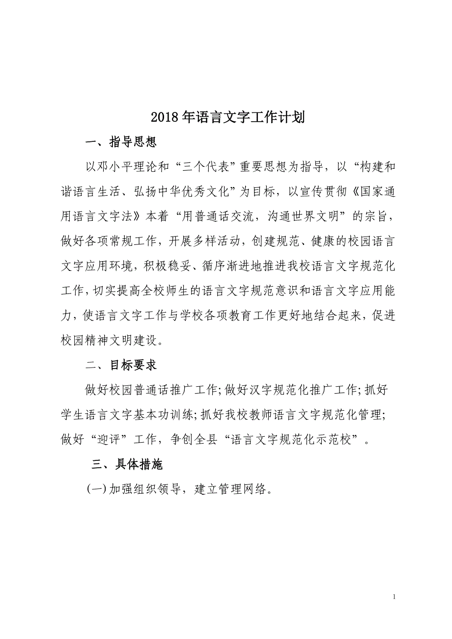 2018年语言文字 工作 计划资料_第1页