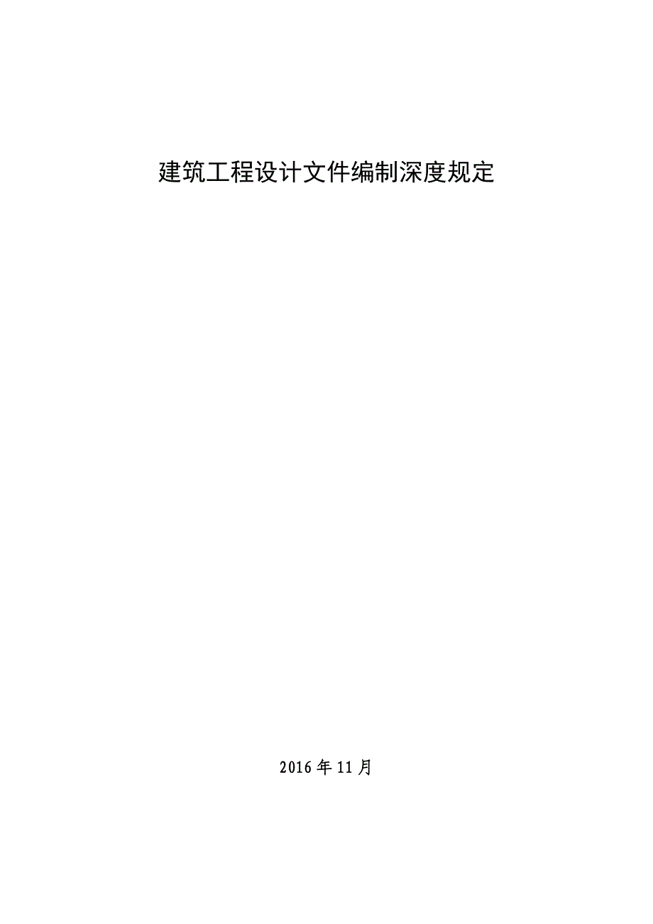 《建筑工程设计文件编制深度规定》2016版资料_第1页