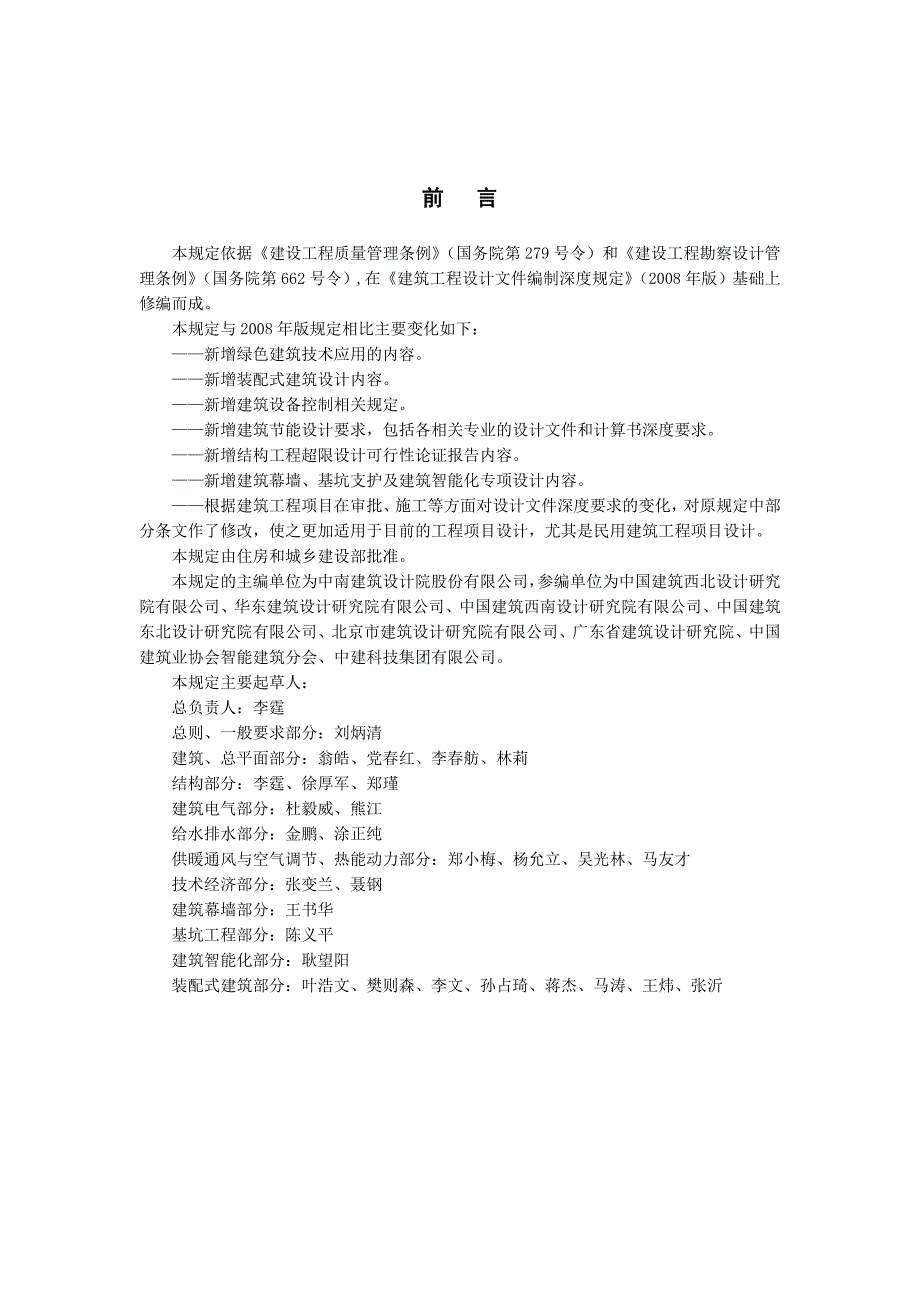 《建筑工程设计文件编制深度规定》2016版资料_第2页