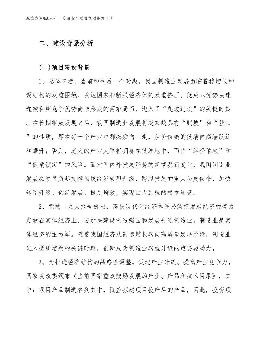 冷藏货车项目立项备案申请.docx_第5页