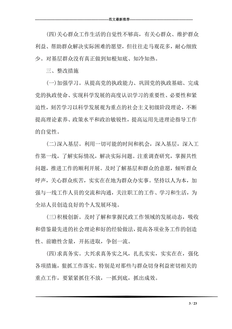 四讲四有自我批评发言稿资料_第3页