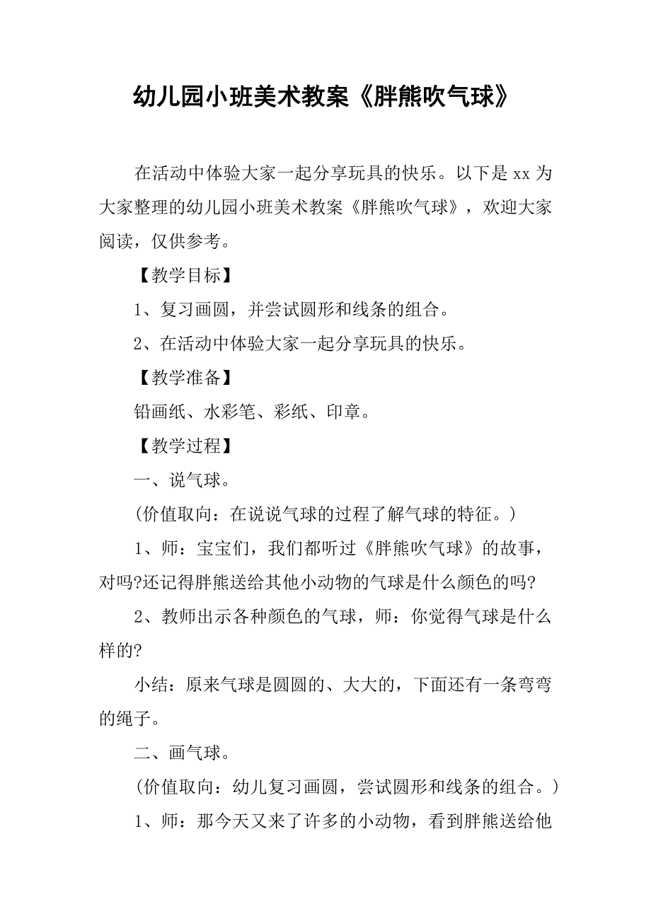 幼儿园小班美术教案《胖熊吹气球》 _第1页