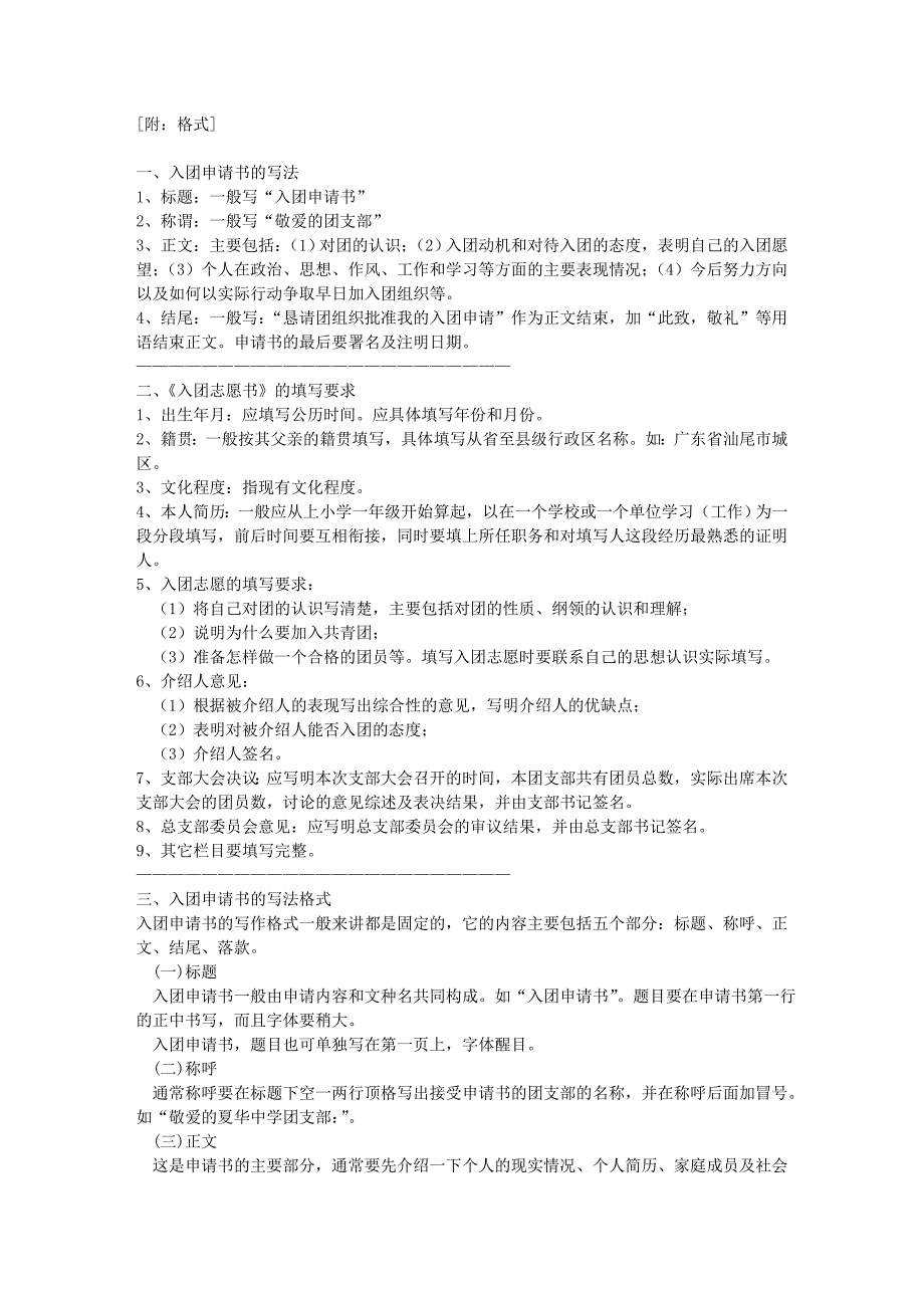 入团申请书 格式、多篇范文资料_第1页