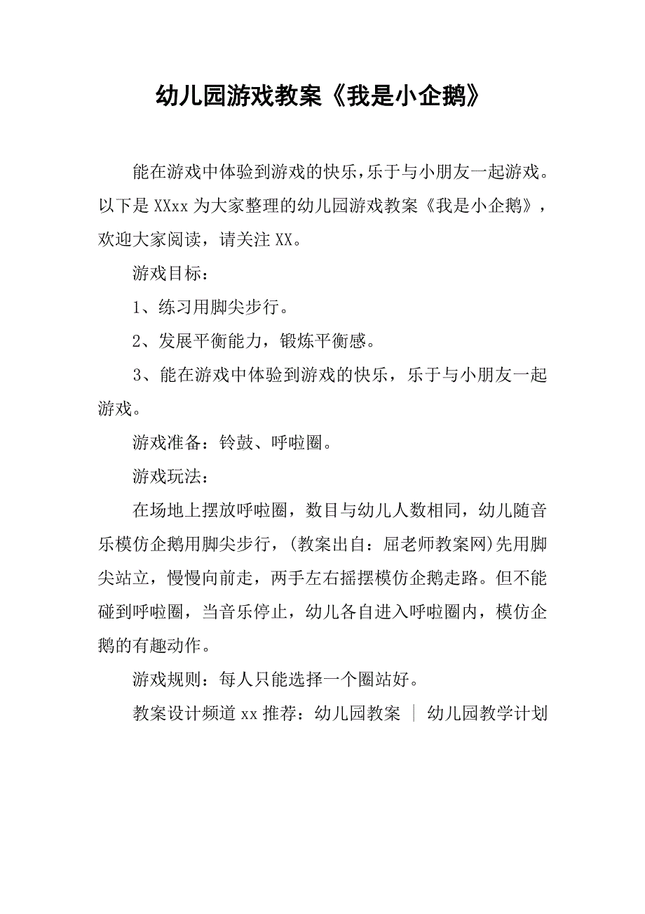 幼儿园游戏教案《我是小企鹅》 _第1页