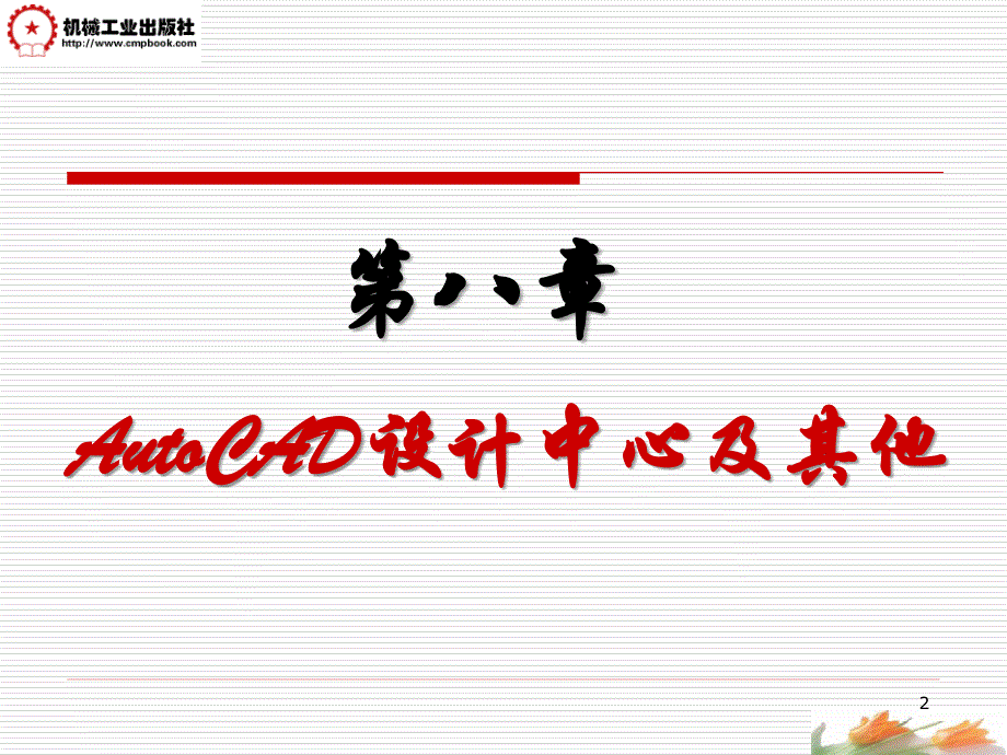 AutoCAD2006中文版实用教程 教学课件 ppt 作者 张忠蓉第8讲(AutoCAD设计中心及其它)_第2页