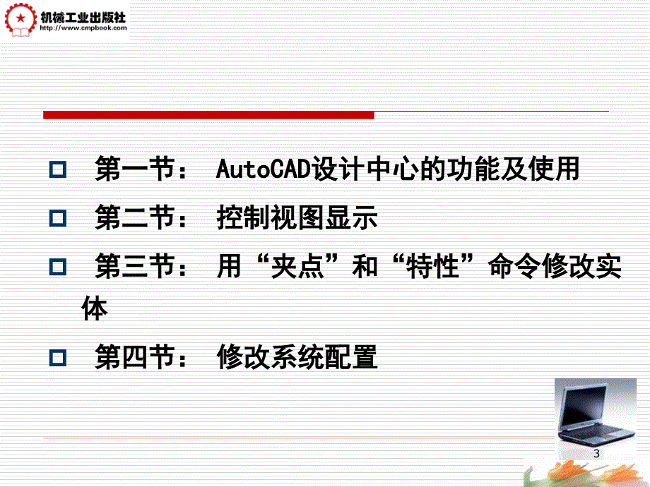 AutoCAD2006中文版实用教程 教学课件 ppt 作者 张忠蓉第8讲(AutoCAD设计中心及其它)_第3页