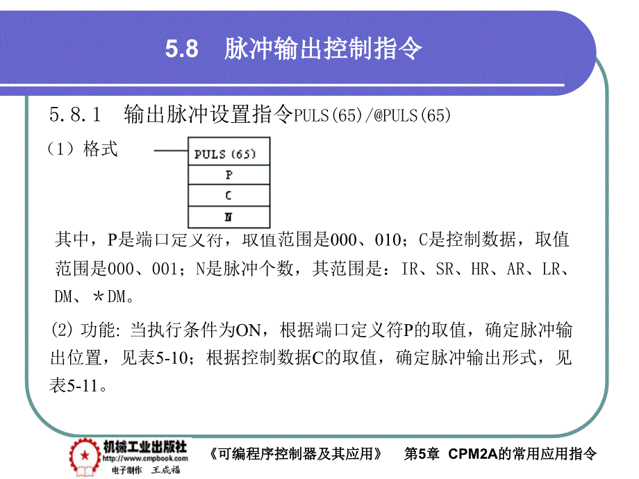 可编程序控制器及其应用 教学课件 ppt 作者 王成福5-8_第1页