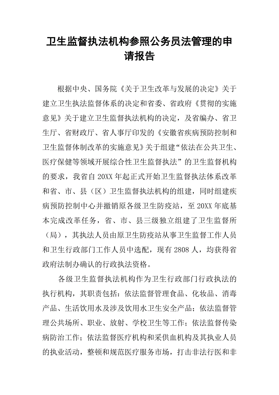 卫生监督执法机构参照公务员法管理的申请报告_第1页