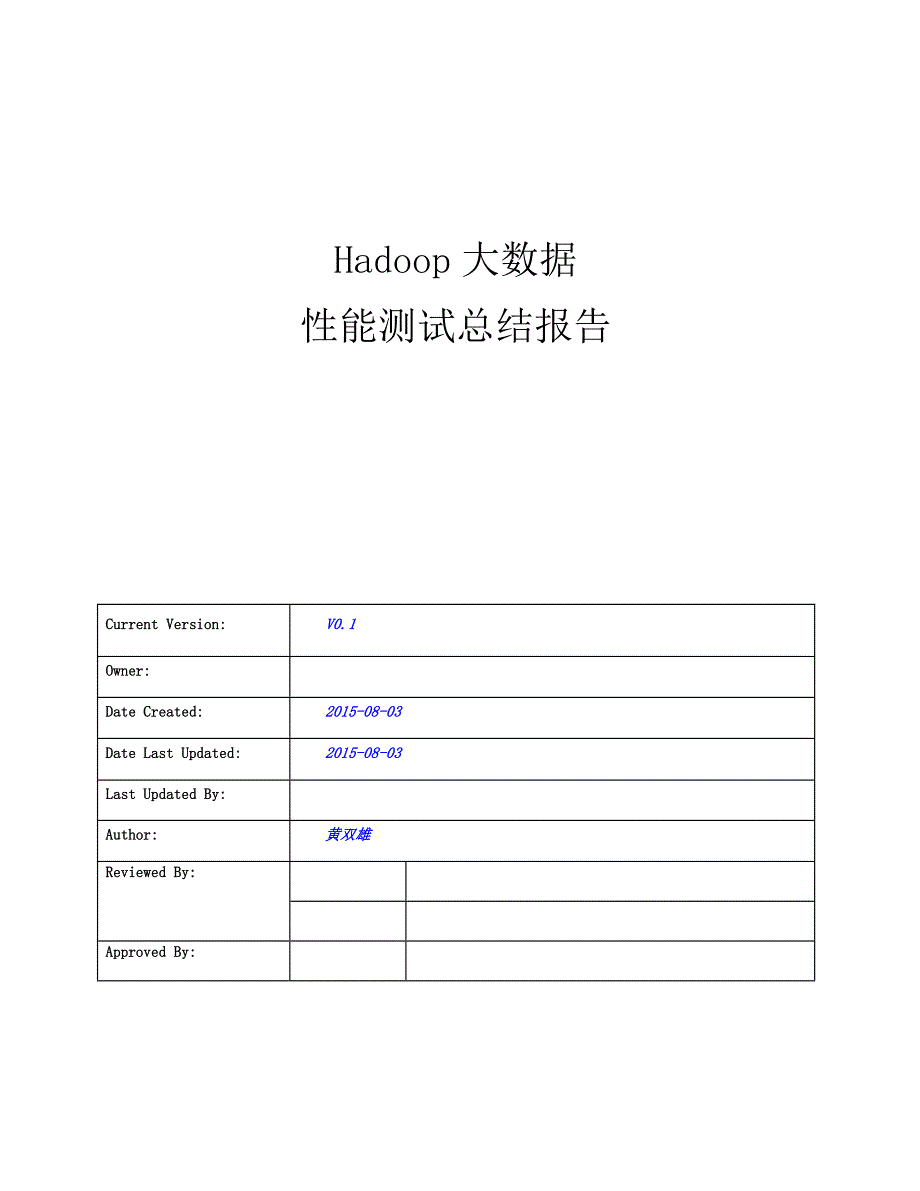 hadoop大数据 性能测试总结报告_第1页