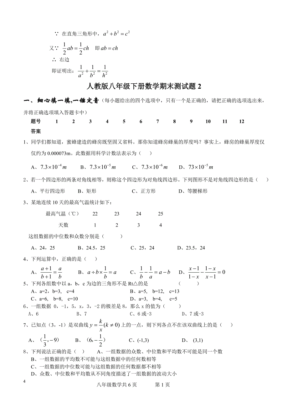 八年级下册数学测 试题 汇总资料_第4页